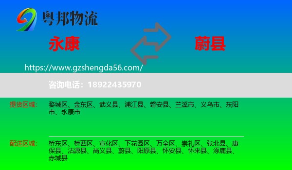 永康市到蔚县物流专线