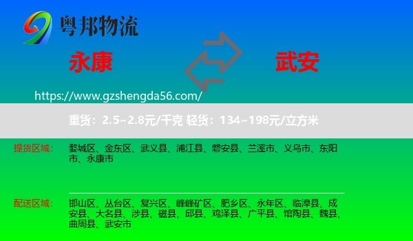 永康市到武安市物流专线