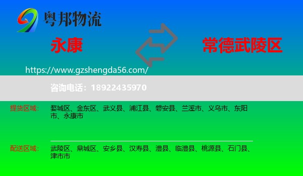 永康市到武陵区物流专线