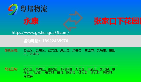 永康市到下花园区物流专线