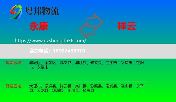 永康市到祥云县物流专线