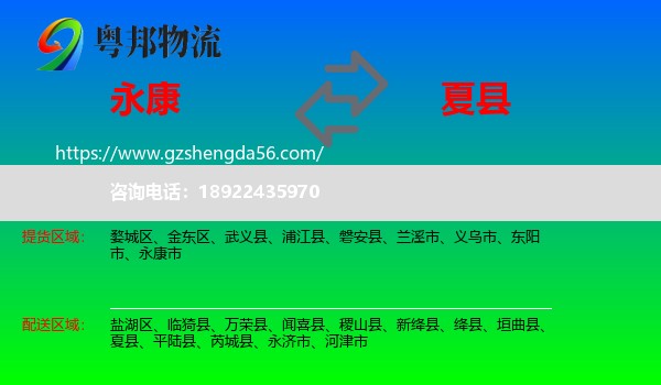 永康市到夏县物流专线
