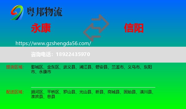永康市到信阳物流专线