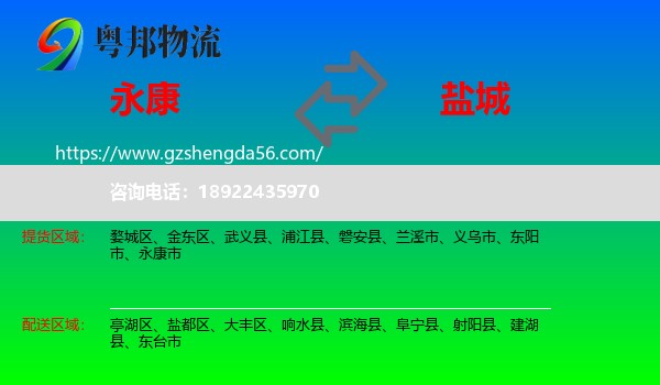 永康市到盐城物流专线