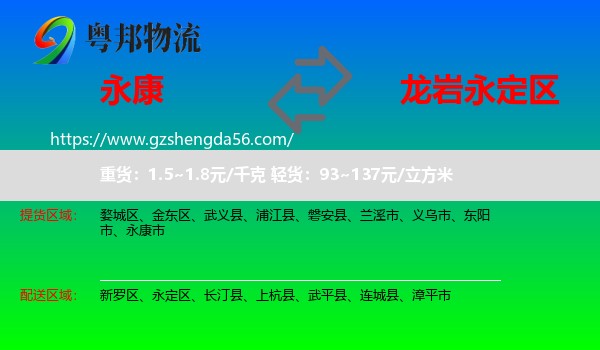 永康市到永定区物流专线