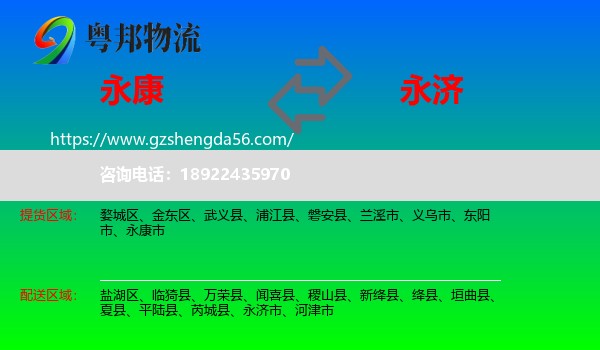 永康市到永济市物流专线