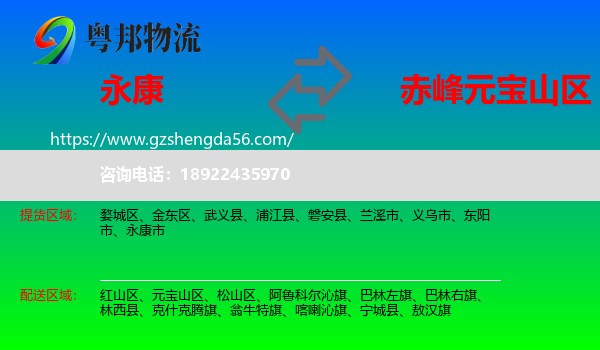 永康市到元宝山区物流专线