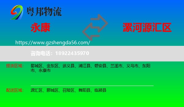 永康市到源汇区物流专线