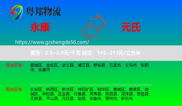 永康市到元氏县物流专线