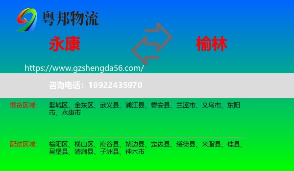 永康市到榆林物流专线