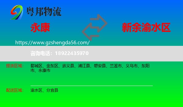 永康市到渝水区物流专线