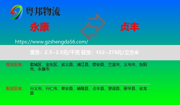 永康市到贞丰县物流专线