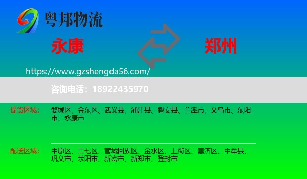 永康市到郑州专线