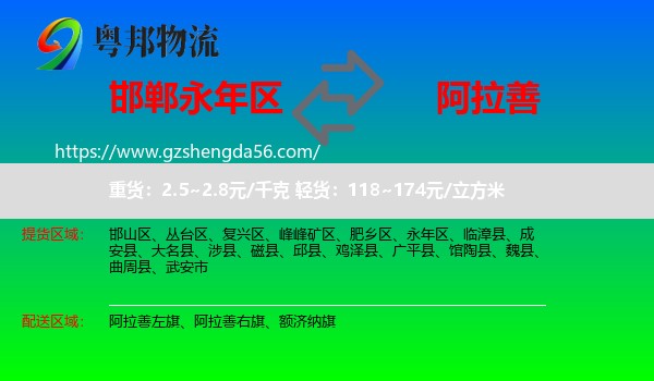 永年区到阿拉善盟物流