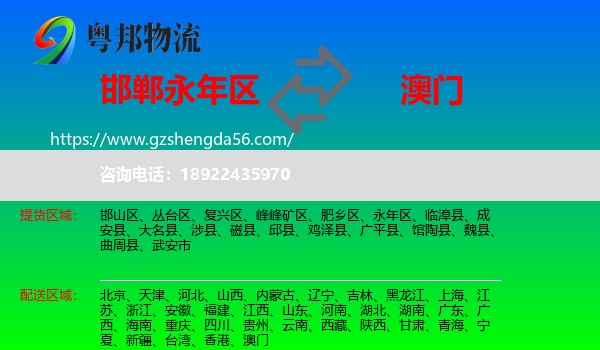 永年区到澳门专线