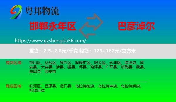 永年区到巴彦淖尔物流