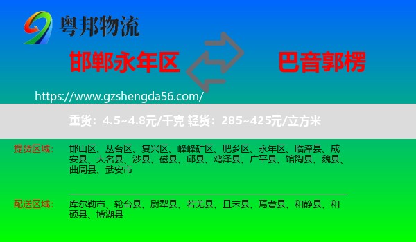 永年区到巴音郭楞物流