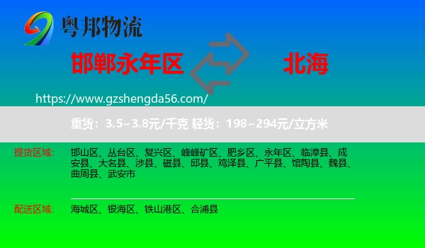 永年区到北海物流