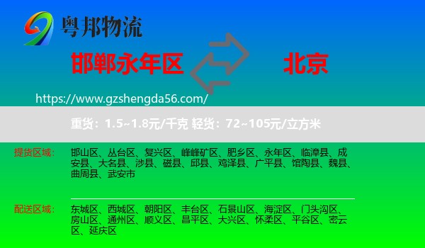 永年区到北京专线