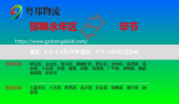 永年区到毕节物流