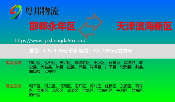 永年区到滨海新区物流