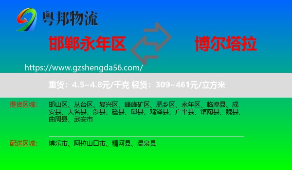 永年区到博尔塔拉物流