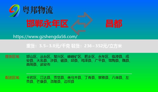 永年区到昌都物流