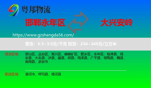 永年区到大兴安岭物流