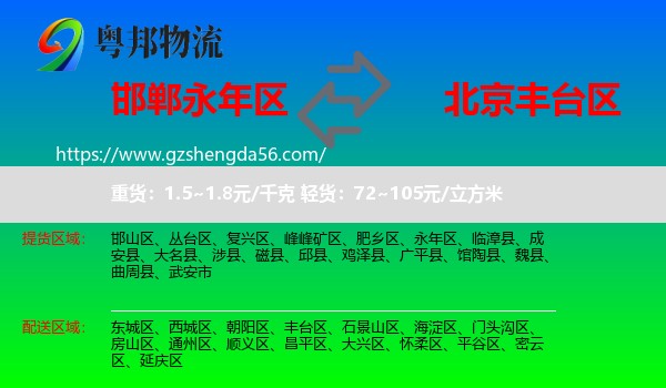 永年区到丰台区物流