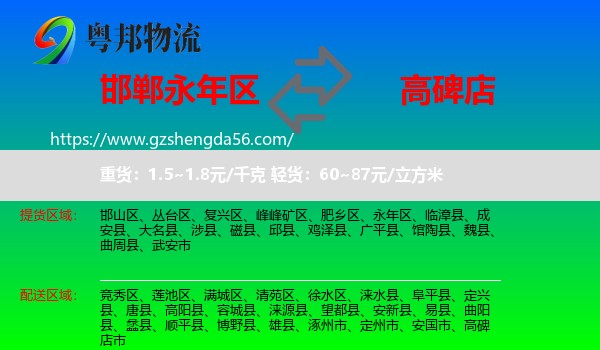 永年区到高碑店市物流专线