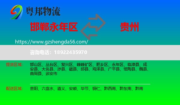 永年区到贵州物流
