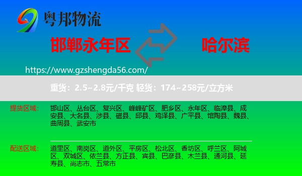 永年区到哈尔滨专线