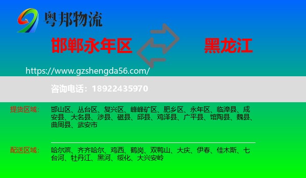 永年区到黑龙江物流