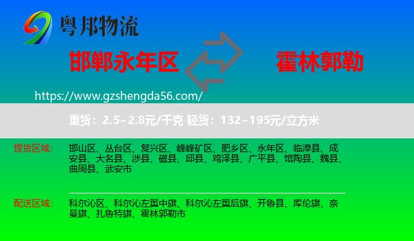 永年区到霍林郭勒市物流专线