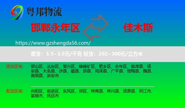 永年区到佳木斯物流