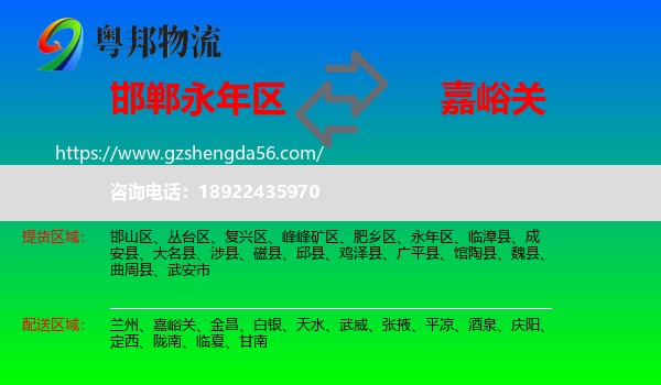 永年区到嘉峪关物流