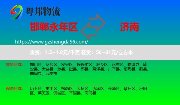 永年区到济南专线