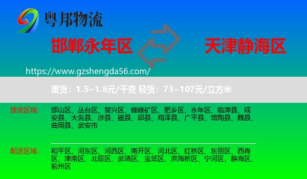 永年区到静海区物流