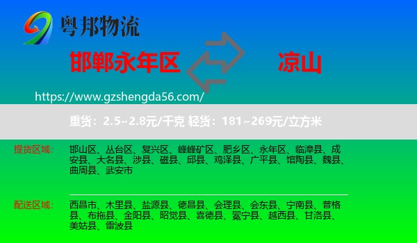 永年区到凉山物流