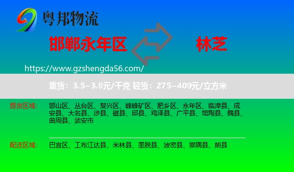 永年区到林芝物流