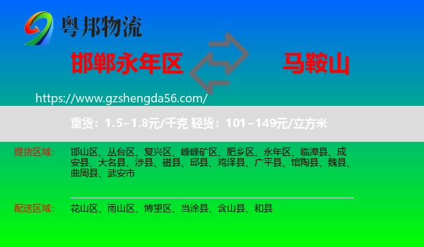 永年区到马鞍山物流