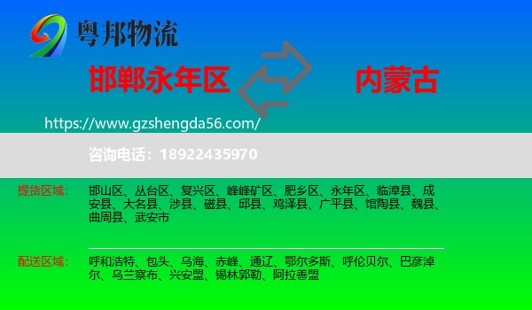 永年区到内蒙古物流