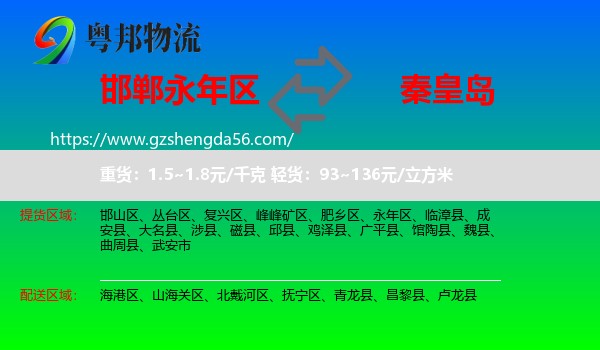 永年区到秦皇岛物流