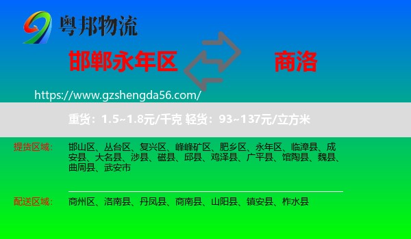 永年区到商洛物流