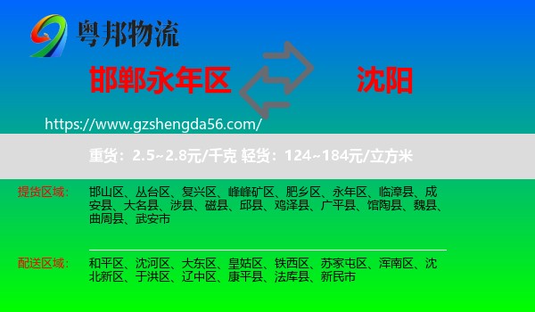 永年区到沈阳专线