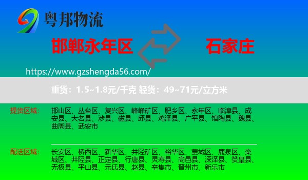 永年区到石家庄专线