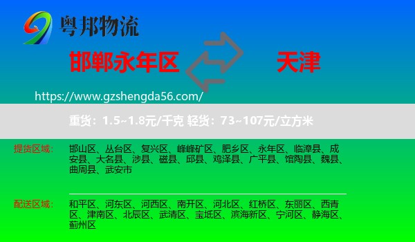 永年区到天津专线