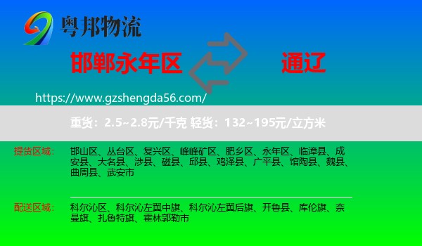 永年区到通辽物流