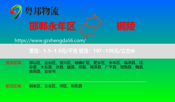 永年区到铜陵物流