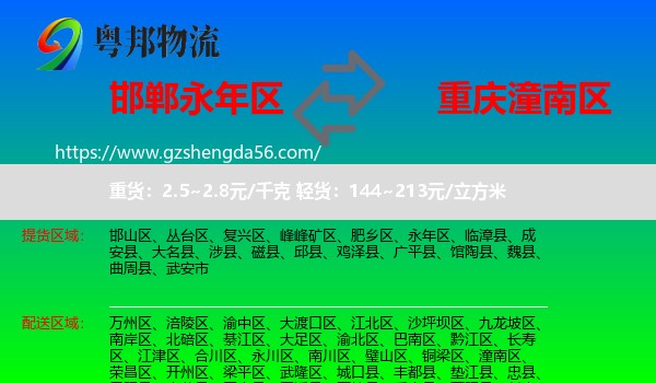 永年区到潼南区物流